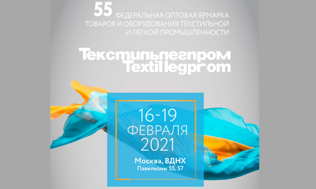 Ярмарка «ТЕКСТИЛЬЛЕГПРОМ» пройдет в павильонах ВДНХ с 16 по 19 февраля 2021 года